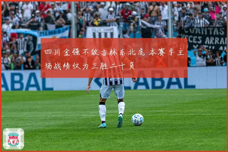四川金强不敌吉林东北虎 本赛季主场战绩仅为三胜二十负