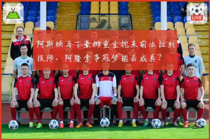 阿斯顿马丁豪掷重金挖来前法拉利技师，阿隆索争冠梦能否成真？