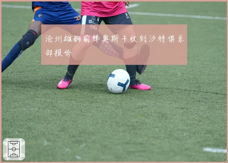 沧州雄狮前锋奥斯卡收到沙特俱乐部报价