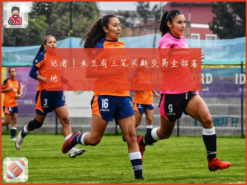 记者丨米兰有三笔买断交易全部落地