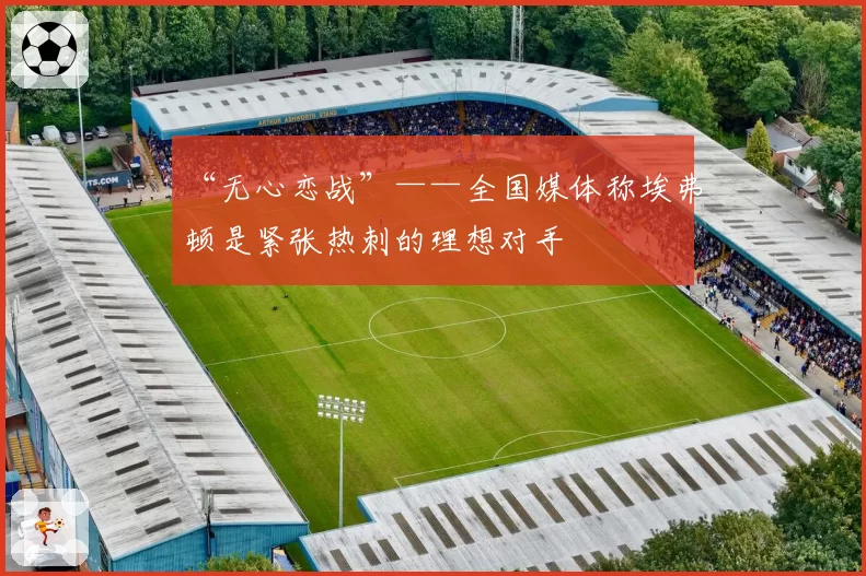 “无心恋战”——全国媒体称埃弗顿是紧张热刺的理想对手